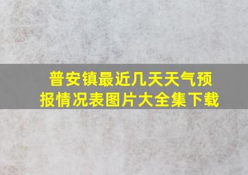 普安镇最近几天天气预报情况表图片大全集下载