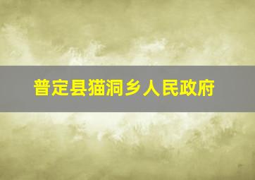 普定县猫洞乡人民政府