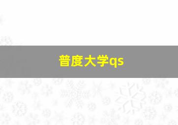 普度大学qs