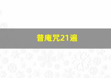 普庵咒21遍