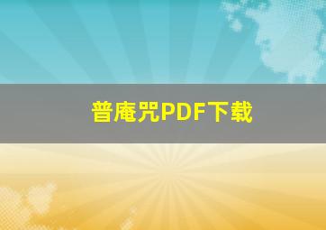 普庵咒PDF下载