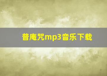 普庵咒mp3音乐下载