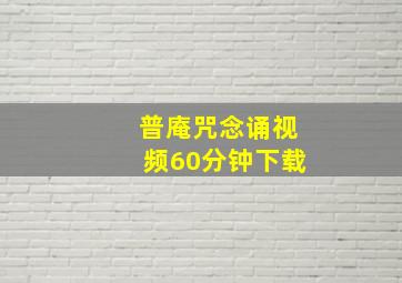 普庵咒念诵视频60分钟下载