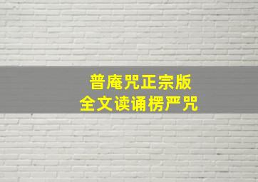 普庵咒正宗版全文读诵楞严咒