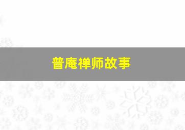 普庵禅师故事