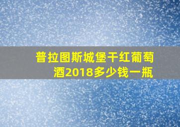 普拉图斯城堡干红葡萄酒2018多少钱一瓶