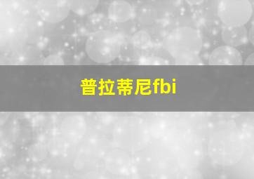 普拉蒂尼fbi