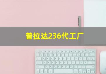 普拉达236代工厂