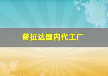 普拉达国内代工厂