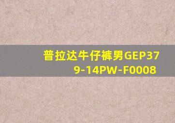 普拉达牛仔裤男GEP379-14PW-F0008