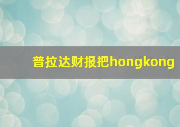 普拉达财报把hongkong