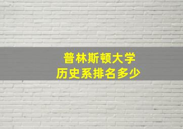 普林斯顿大学历史系排名多少