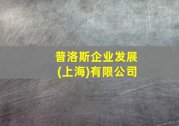 普洛斯企业发展(上海)有限公司