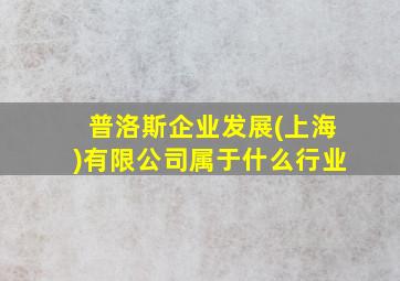 普洛斯企业发展(上海)有限公司属于什么行业