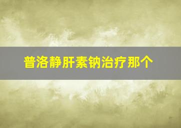 普洛静肝素钠治疗那个