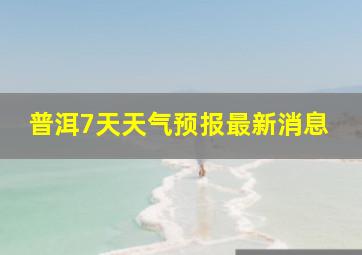 普洱7天天气预报最新消息