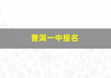 普洱一中报名