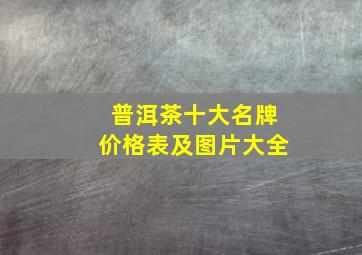 普洱茶十大名牌价格表及图片大全