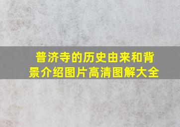 普济寺的历史由来和背景介绍图片高清图解大全