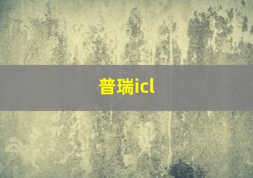 普瑞icl