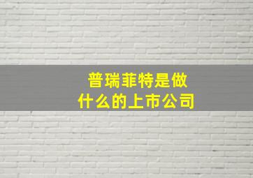 普瑞菲特是做什么的上市公司