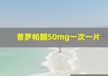 普罗帕酮50mg一次一片