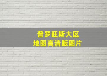 普罗旺斯大区地图高清版图片