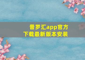 普罗汇app官方下载最新版本安装