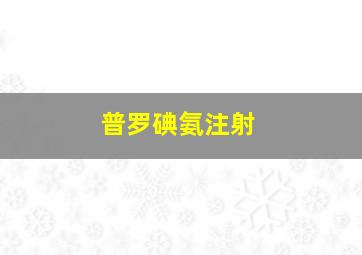 普罗碘氨注射