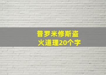 普罗米修斯盗火道理20个字