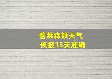 普莱森顿天气预报15天准确