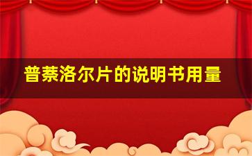 普萘洛尔片的说明书用量