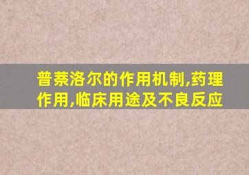 普萘洛尔的作用机制,药理作用,临床用途及不良反应