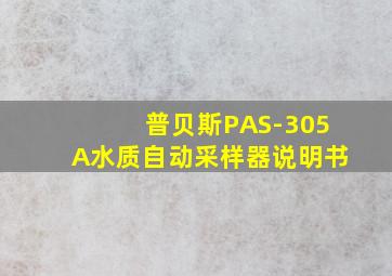 普贝斯PAS-305A水质自动采样器说明书