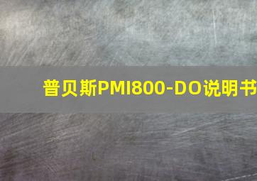 普贝斯PMI800-DO说明书