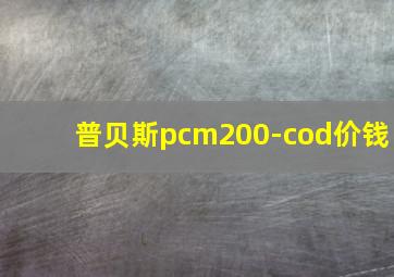 普贝斯pcm200-cod价钱