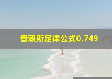 普赖斯定律公式0.749