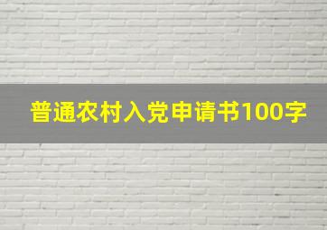 普通农村入党申请书100字