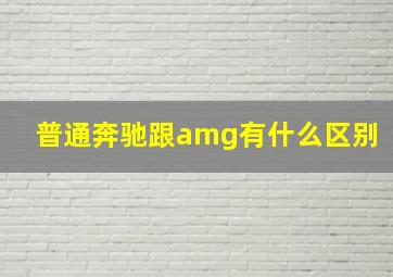 普通奔驰跟amg有什么区别