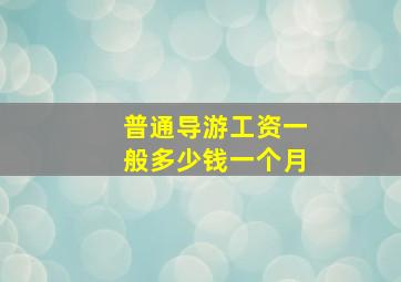 普通导游工资一般多少钱一个月