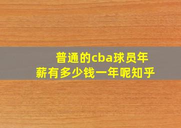 普通的cba球员年薪有多少钱一年呢知乎