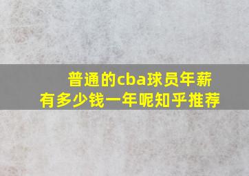 普通的cba球员年薪有多少钱一年呢知乎推荐