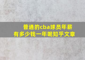 普通的cba球员年薪有多少钱一年呢知乎文章