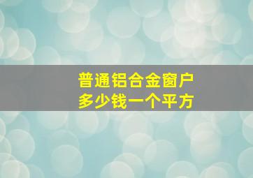 普通铝合金窗户多少钱一个平方