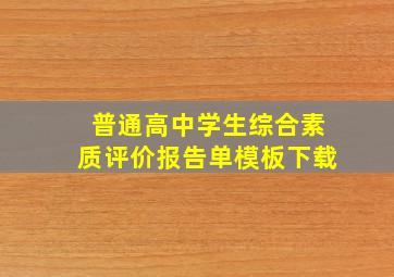 普通高中学生综合素质评价报告单模板下载