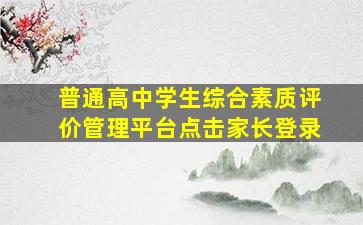 普通高中学生综合素质评价管理平台点击家长登录