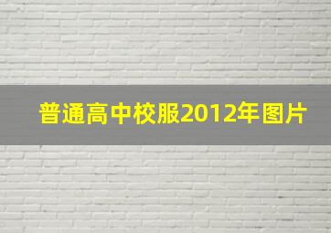 普通高中校服2012年图片