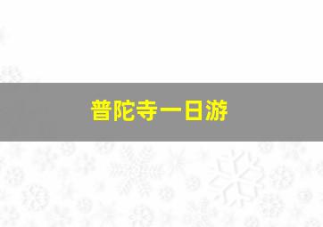 普陀寺一日游