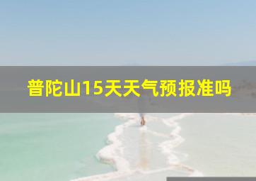 普陀山15天天气预报准吗