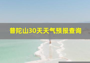 普陀山30天天气预报查询